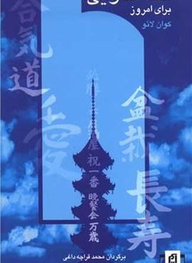 فنگ شویی برای امروز (آسیم) فنگ شویی برای امروز (آسیم)