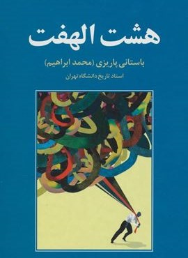 هشت الهفت (نشر علم)