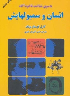 انسان و سمبولهایش (به سوی شناخت ناخودآگاه)(دایره)