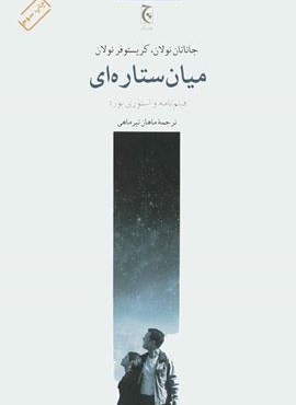 میان ستاره ای (فیلم نامه و استوری بورد)(چترنگ)
