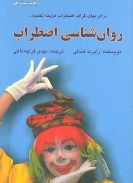 روان شناسی اضطراب (برای بهای گزاف اضطراب هزینه نکنیم!)(دایره)