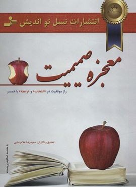معجزه صمیمیت (راز موفقیت در انتخاب و رابطه با همسر)(نسل نو اندیش)