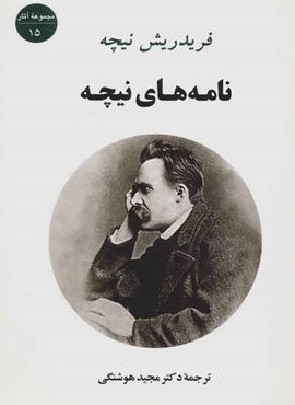 نامه های نیچه (مصدق)