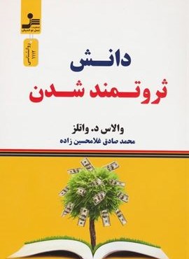 دانش ثروتمند شدن (نسل نو اندیش)