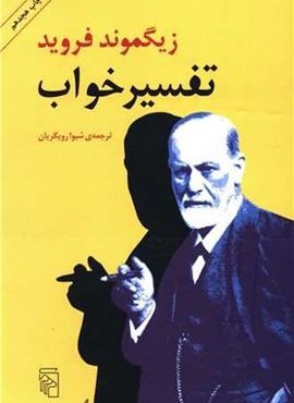 تفسیر خواب (مرکز)