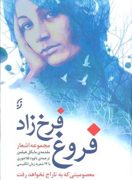 مجموعه اشعار فروغ فرخ زاد (معصومیتی که به تاراج نخواهد رفت)(نخستین)