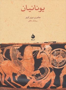 یونانیان (ماهی)