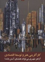 کارآفرینی و توسعه اقتصادی (علمی و فرهنگی)