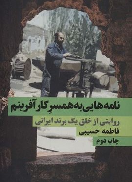 نامه هایی به همسر کارآفرینم (روایتی از خلق یک برند ایرانی)(نگاه نوین)