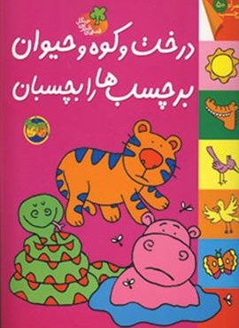 قصه های شیرین جنگل (درخت و كوه و حيوان)(افق)
