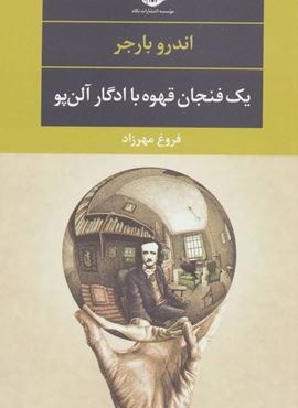 یک فنجان قهوه با ادگار آلن پو (نگاه)