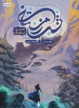 شب زمستانی (جلد اول)(خرس و شباهنگ)(باژ)