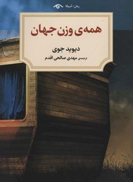 همه ی وزن جهان (دیدآور)