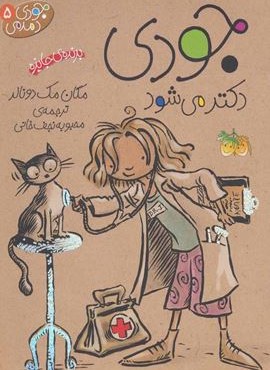 جودی دمدمی 5 (جودی دکتر می شود)(افق)