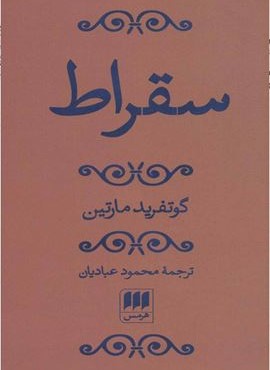 سقراط (هرمس)