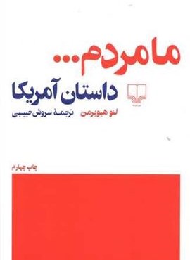 ما مردم داستان آمریکا (چشمه)