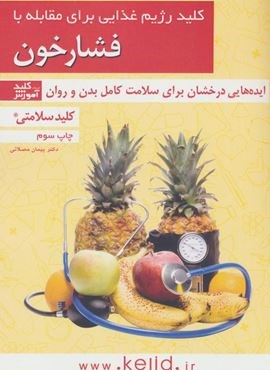 کلید سلامتی (کلید رژیم غذایی برای مقابله با فشارخون)(کلید آموزش)