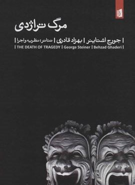 مرگ تراژدی (بیدگل)