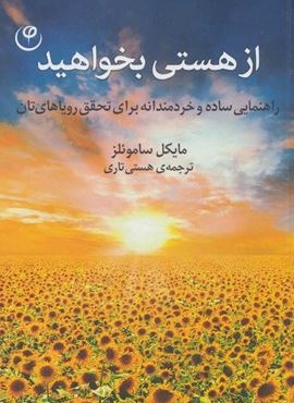 از هستی بخواهید (راهنمایی ساده و خردمندانه برای تحقق رویاهای تان)(نشر فلسفه) از هستی بخواهید (راهنمایی ساده و خردمندانه برای تحقق رویاهای تان)(نشر فلسفه)