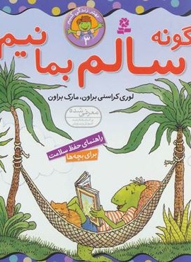بهتر زندگی کنیم 3 (چگونه سالم بمانیم؟)(گلاسه)(قدیانی)