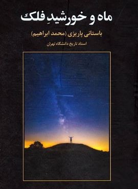 ماه و خورشيد فلك (نشر علم)