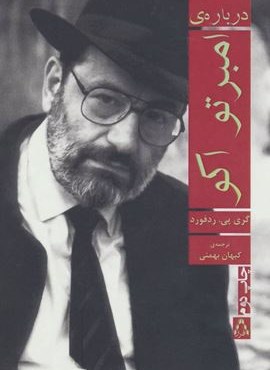 درباره ی امبرتو اکو (افراز) درباره ی امبرتو اکو (افراز)