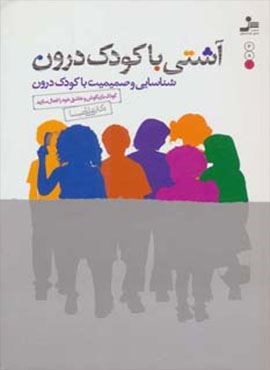 آشتی با کودک درون (شناسایی و صمیمیت با کودک درون)(نسل نو اندیش)