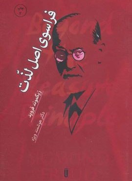 فراسوی اصل لذت (شما) فراسوی اصل لذت (شما)