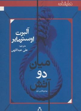 میان دو آتش (افراز)