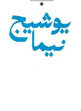 مجموعه اشعار نيما يوشيج (نگاه)