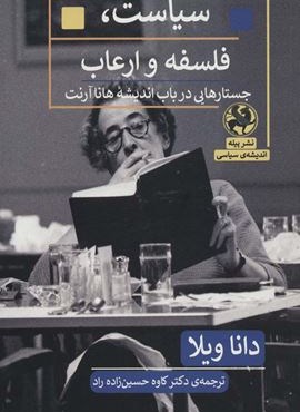 سیاست،فلسفه و ارعاب:جستارهایی در باب اندیشه هانا آرنت (اندیشه ی سیاسی)(پیله) سیاست،فلسفه و ارعاب:جستارهایی در باب اندیشه هانا آرنت (اندیشه ی سیاسی)(پیله)