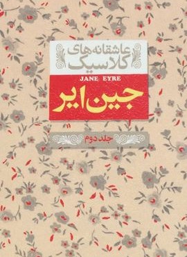 جین ایر 2 (عاشقانه های کلاسیک 1)(افق)