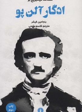 مقدمه کیمبریج بر ادگار آلن پو (علمی و فرهنگی)