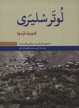 لوتر سلیری (گنجینه قزمچا)(علمی و فرهنگی)