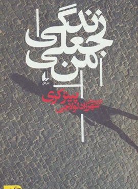 زندگی جعلی من (افق)