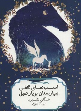 اسب های مخفی بیمارستان بریار هیل (هیرمند)