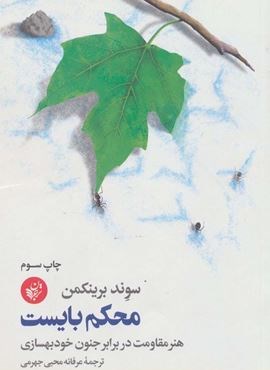 محکم بایست (هنر مقاومت در برابر جنون خودبهسازی)(ترجمان)