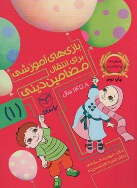 بازی های آموزشی برای انتقال مضامین دینی 1 (یار مانا) بازی های آموزشی برای انتقال مضامین دینی 1 (یار مانا)