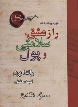 راز عشق،سلامتی و پول (دوره پیشرفته)(لیوسا) راز عشق،سلامتی و پول (دوره پیشرفته)(لیوسا)