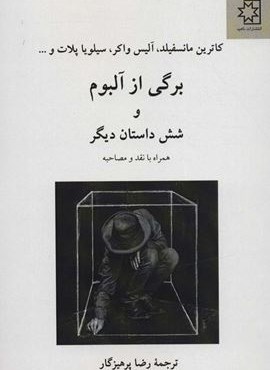 برگی از آلبوم و 6 داستان دیگر (ناهید)