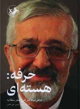 حرفه هسته ای (امیر کبیر)