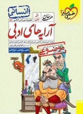 هفت خان آرایه های ادبی (خیلی سبز) 1404