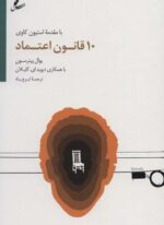 10 قانون اعتماد (سایه سخن)