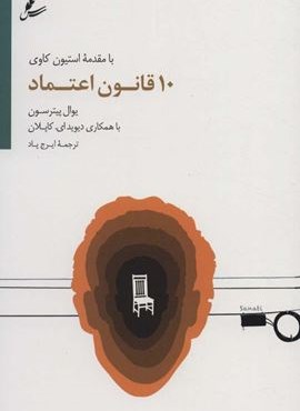 10 قانون اعتماد (سایه سخن)