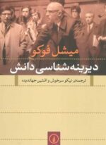 دیرینه شناسی دانش (نشر نی)