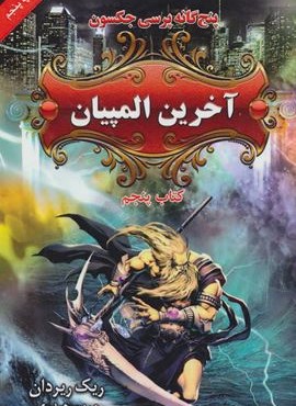 پنج گانه پرسی جکسون 5 (آخرین المپیان)(بهنام)