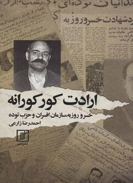 ارادت كوركورانه (نشر علم)