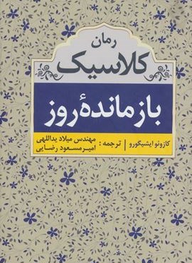 بازمانده روز (ابر سفید)