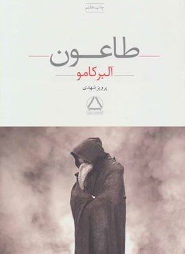 طاعون (به سخن)