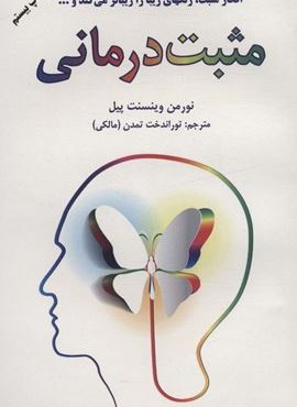مثبت درمانی (افکار مثبت رنگهای زیبا را زیباتر می کند و…)(دایره)